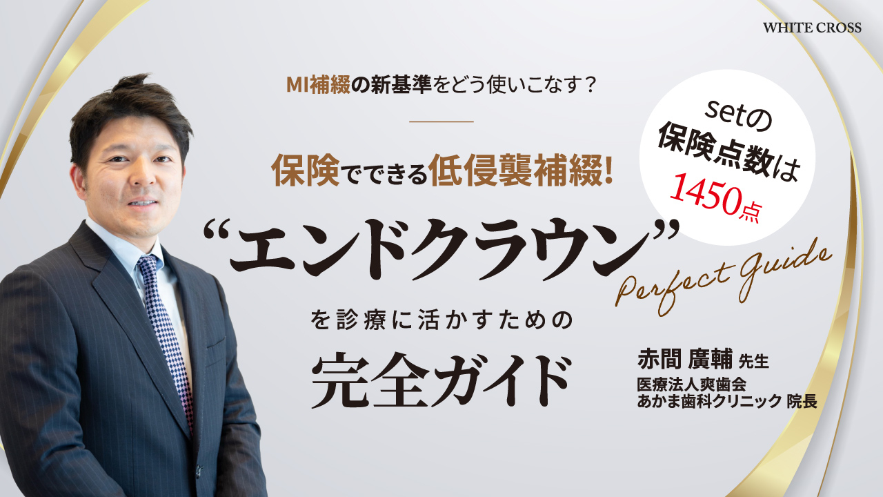 大白歯特化型！パーフェクト保険エンド 保険でできる低侵襲補綴！“エンドクラウン”を診療に活かすための