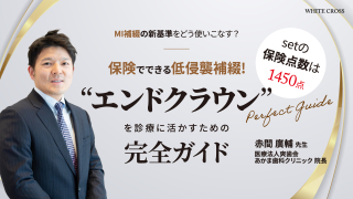 保険でできる低侵襲補綴！“エンドクラウン”を診療に活かすための完全ガイドの画像です。
