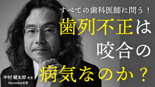 How to Occlusion すべての歯科医師に問う！歯列不正は咬合の病気なのか？の画像です。