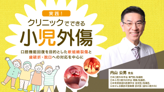 実践！クリニックでできる小児外傷〜口腔機能回復を目的とした軟組織裂傷と歯破折・脱臼への対応を中心に〜の画像です。