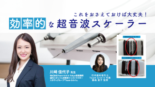 これをおさえておけば大丈夫！効率的な超音波スケーラーの画像です。