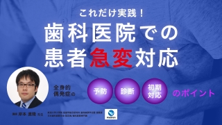 これだけ実践！歯科医院での患者急変対応 〜全身的偶発症の予防・診断・初期対応のポイント〜の画像です。