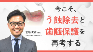 今こそ、う蝕除去と歯髄保護を再考するの画像です。