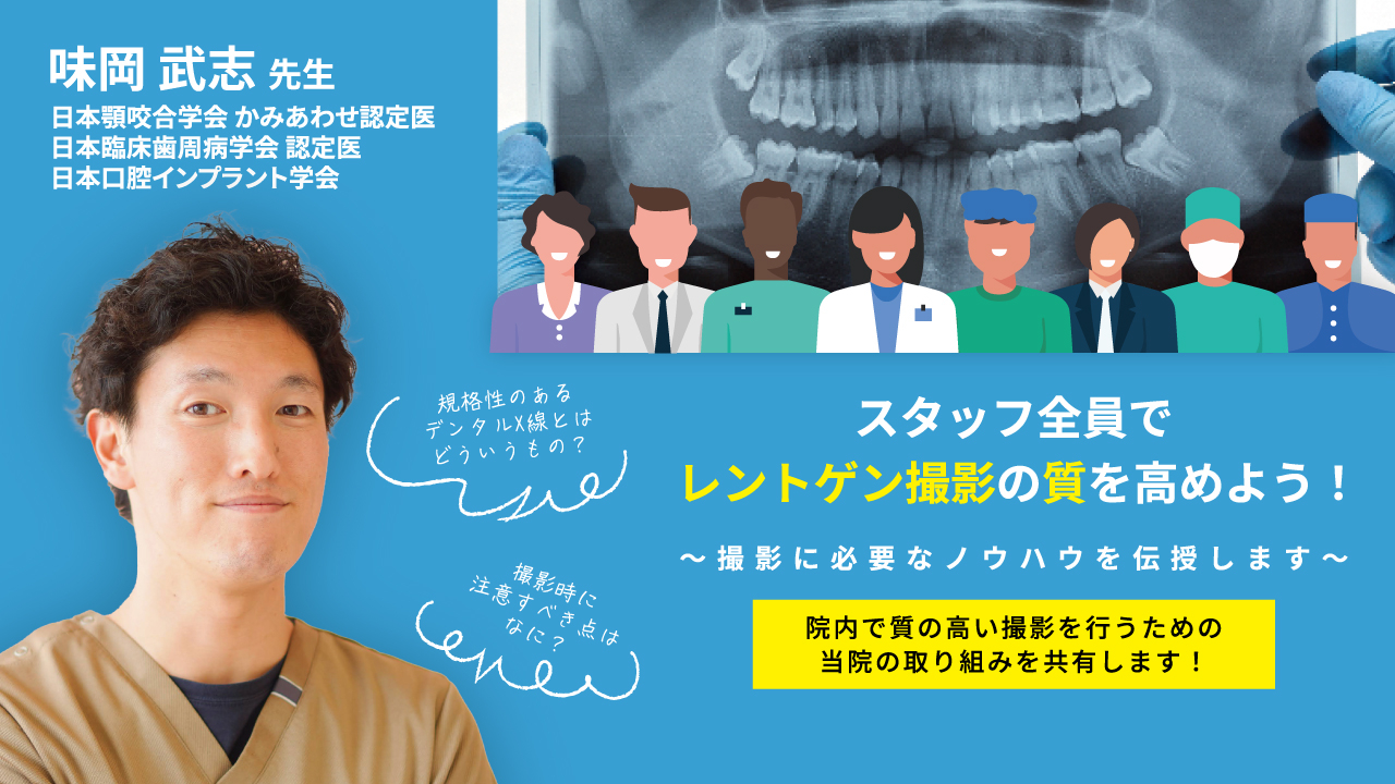 スタッフ全員でレントゲン撮影の質を高めよう！〜撮影に必要なノウハウを伝授します〜の画像です。