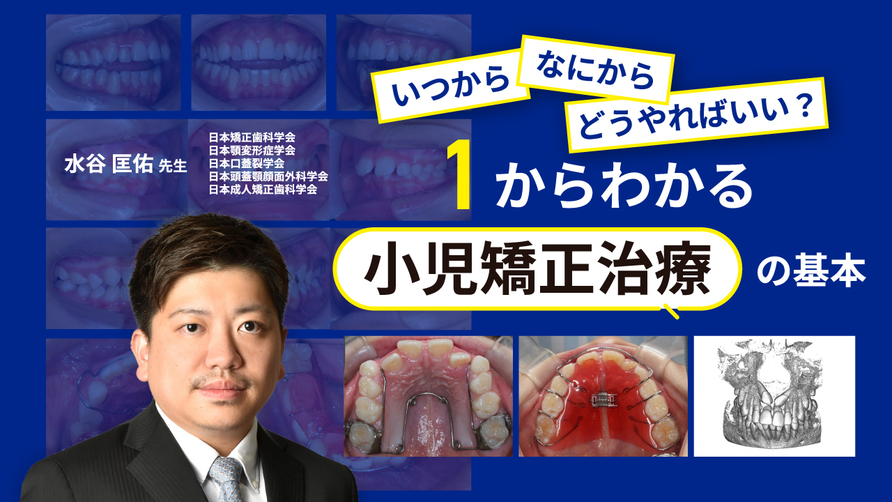 いつから、なにから、どうやればいい？1からわかる小児矯正治療の基本の画像です。