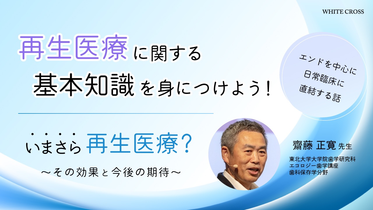 いまさら再生医療?〜その効果と今後の期待〜の画像です。
