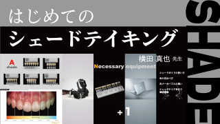 はじめてのシェードテイキングの画像です。