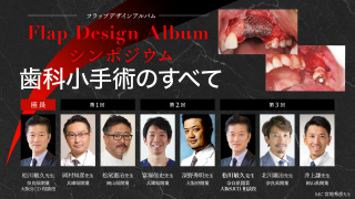 Flap Design Album シンポジウム 歯科小手術のすべての画像です。