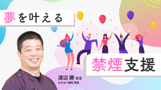 夢を叶える禁煙支援の画像です。