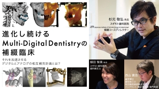 進化し続けるMulti-Digital Dentistryの補綴臨床 -それを加速させるデジタルとアナログの相互補完計画とは？-の画像です。