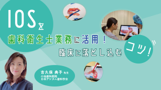IOSを歯科衛生士業務に活用！臨床に落とし込むコツ！の画像です。