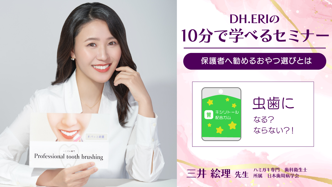 DH.ERIの10分で学べるセミナー～保護者へ勧めるおやつ選びとは～の画像です。