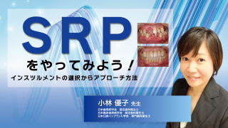 SRPをやってみよう！〜インスツルメントの選択からアプローチ方法〜の画像です。