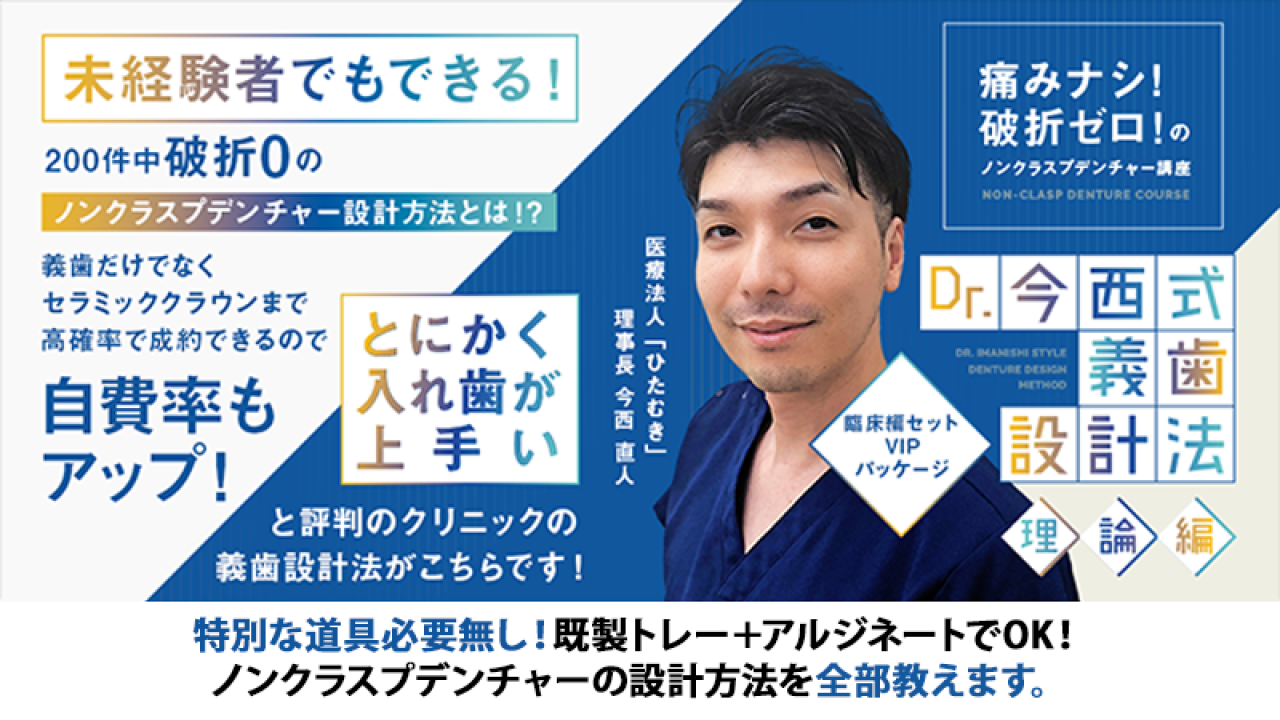 痛みナシ!破折ゼロ!のノンクラスプデンチャー講座 Dr.今西式義歯設計法〜理論編〜(臨床編セットVIPパッケージ)の画像です。