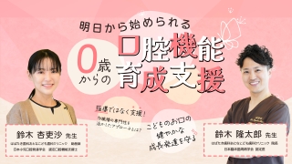 明日から始められる0歳からの口腔機能育成支援の画像です。