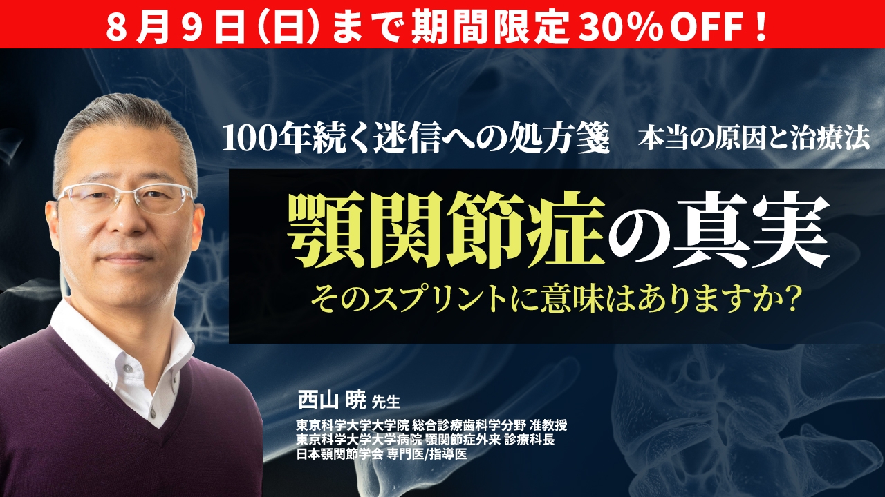 期間限定30%OFF！】顎関節症の真実〜そのスプリントに意味はありますか