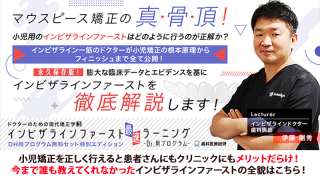 ドクターのための現代矯正学3 インビザラインファースト最速ラーニング〜Dr用プログラム〜（DH用プログラム無料セット特別エディション）の画像です。