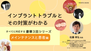 インプラントトラブルへの対処方法 そして起こさないために すべてに対応する3回シリーズ 〜メインテナンスと患者編〜の画像です。