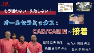もう迷わない！失敗しない！オールセラミックスとCAD/CAM冠の接着の画像です。