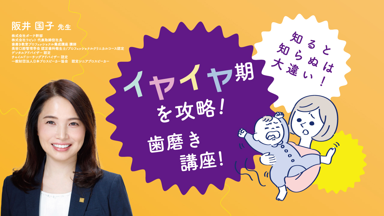 イヤイヤ期を攻略！知ると知らぬは大違い！〜歯磨き講座！〜の画像です。