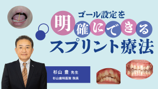 ゴール設定を明確にできるスプリント療法の画像です。