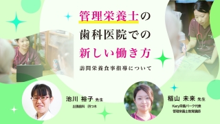 管理栄養士の歯科医院での新しい働き方〜訪問栄養食事指導について〜の画像です。