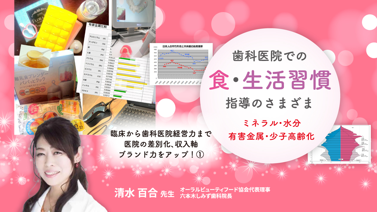 歯科医院での食・生活習慣指導のさまざま(ミネラル・水分・有害金属・少子高齢化)〜臨床から歯科医院経営力まで・医院の差別化、収入軸、ブランド力をアップ!①〜の画像です。