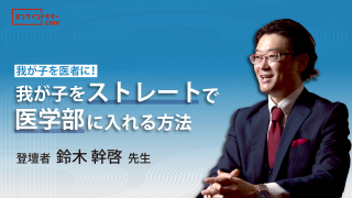 我が子をストレートで医学部に入れる方法の画像です。