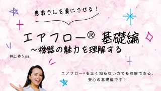患者さんを虜にさせる！エアフロー®️基礎編〜機器の魅力を理解する〜の画像です。