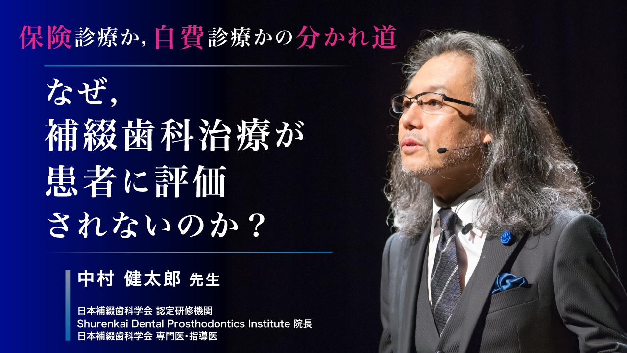 なぜ、補綴歯科治療が患者に評価されないのか？〜保険診療か、自費診療