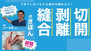 切開・剥離・縫合のきほん〜できているつもりの基本を極めよう！〜の画像です。