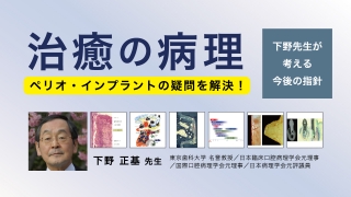 歯周病専門医から歯科衛生士さんに伝えたい「基礎」と「臨床」が