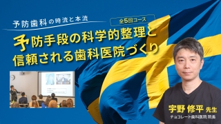 予防歯科の時流と本流「予防手段の科学的整理と信頼される歯科医院づくり」の画像です。