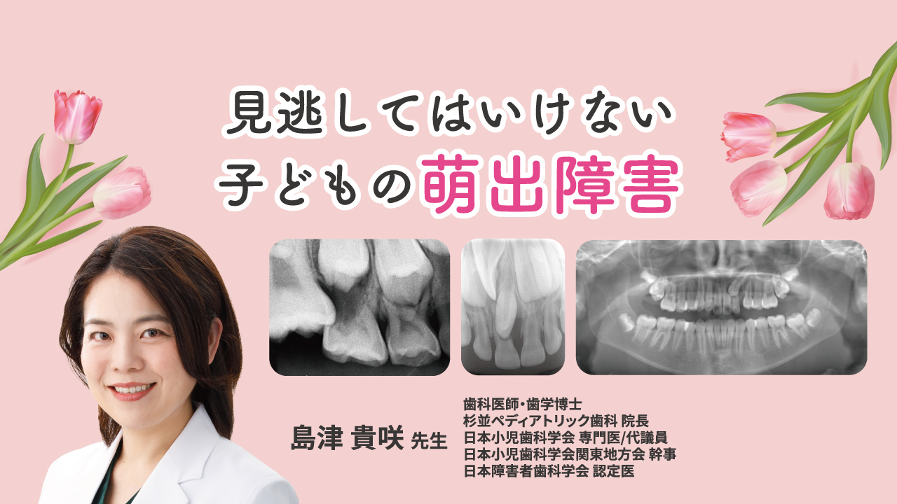 見逃してはいけない子どもの萌出障害の画像です。