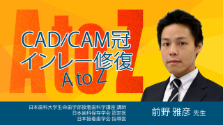 CAD/CAM冠 インレー修復A to Zの画像です。