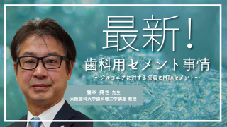 最新！歯科用セメント事情〜ジルコニアに対する接着とMTAセメント〜の画像です。