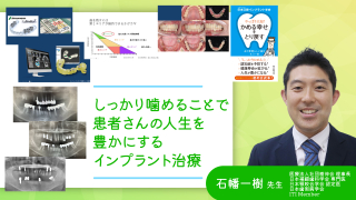 しっかり噛めることで患者さんの人生を豊かにするインプラント治療の画像です。