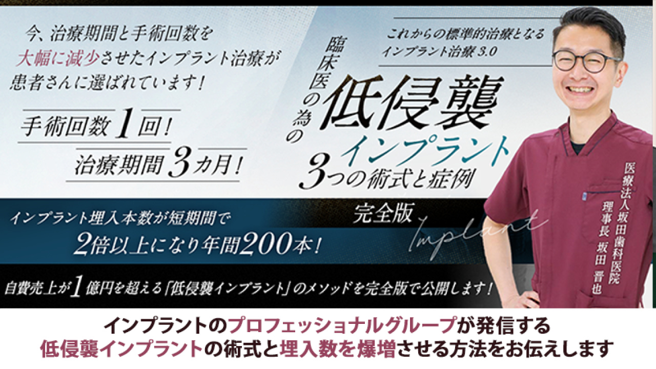 これからの標準的治療となるインプラント治療3.0 臨床医の為の「低侵襲