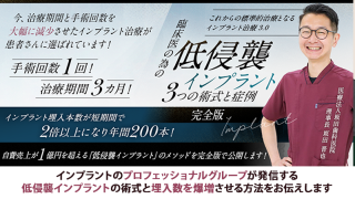 これからの標準的治療となるインプラント治療3.0 臨床医の為の「低侵襲インプラント3つの術式と症例」の画像です。