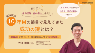 駆け出しの歯科医師、歯科衛生士必見！10年目で気づいた、歯科医師人生で大切な事！の画像です。