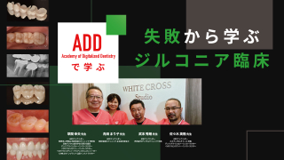 ADDで学ぶ 失敗から学ぶジルコニア臨床の画像です。