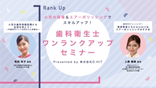 歯科衛生士ワンランクアップセミナー　Presented by 株式会社D.HITの画像です。