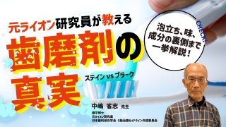 元ライオン研究員が教える歯磨剤の真実〜泡立ち、味、成分の裏側まで一挙解説！ステイン vs プラーク 〜の画像です。