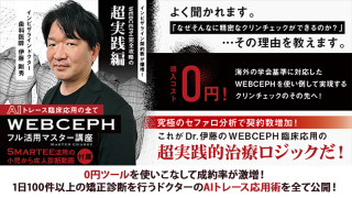 インビザライン契約数が爆増！WEBCEPH完全攻略の超実践編 AIトレース臨床応用の全て「WEBCEPHフル活用マスター講座」 （Smartee活用の小児から成人診断動画 付属）の画像です。