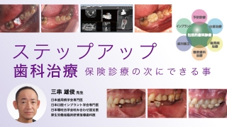 ステップアップ歯科治療～保険診療の次にできる事～の画像です。