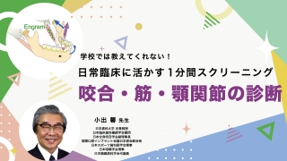 学校では教えてくれない！日常臨床に活かす1分間スクリーニング　咬合・筋・顎関節の診断の画像です。