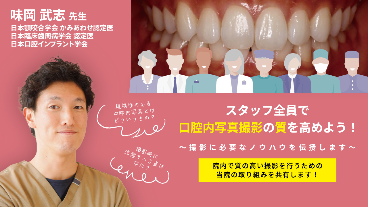 スタッフ全員で口腔内写真撮影の質を高めよう！〜撮影に必要なノウハウを伝授します〜の画像です。