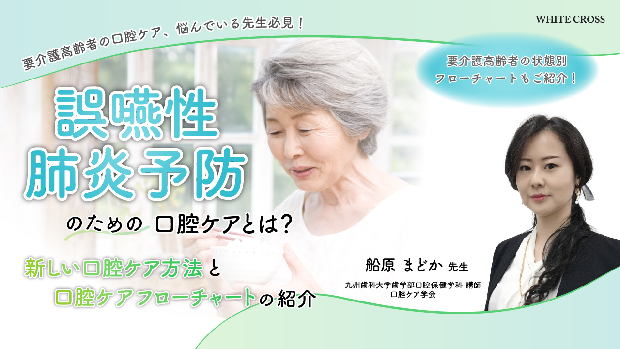 誤嚥性肺炎予防のための新しい口腔ケア方法と口腔ケアフローチャートの紹介の画像です。