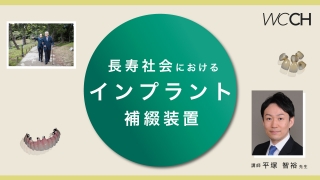 長寿社会におけるインプラント補綴装置の画像です。
