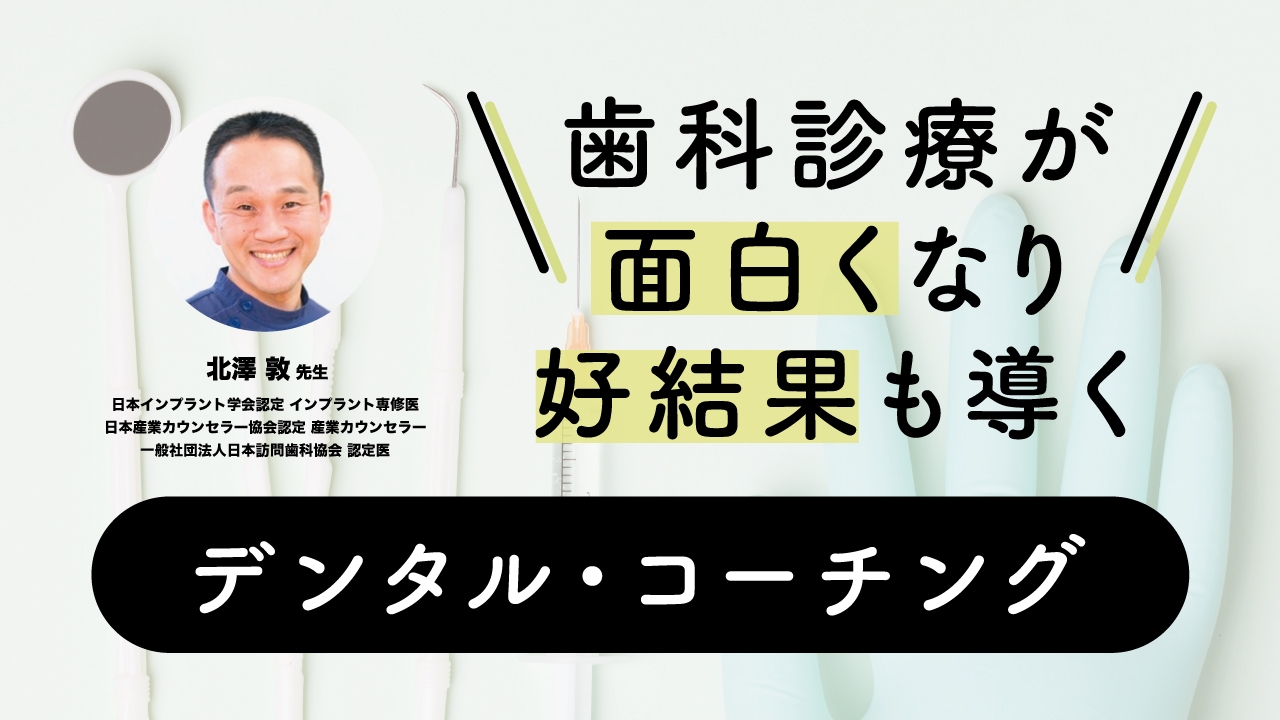 歯科診療が面白くなり好結果も導くデンタル・コーチングの画像です。